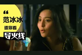 范冰冰主演经典港片《导火线》视频封面