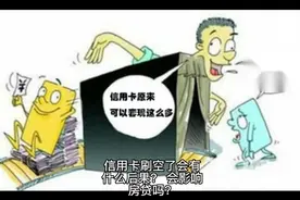 信用卡刷空有什么后果，会影响到房贷吗？视频封面