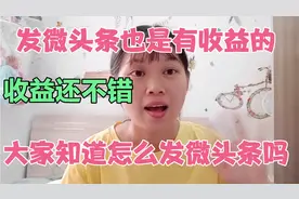 发微头条也是有收益的，收益还不错，大家知道怎么发微头条吗视频封面