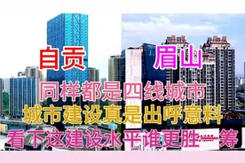 四川自贡和眉山同样都是四线城市，看下它这城建差距有多大视频封面