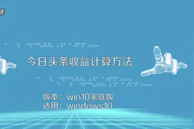 今日头条收益计算方法！视频封面