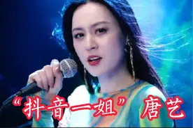 盘点“抖音一姐”唐艺翻唱好听的六首歌曲，你们喜欢她吗？