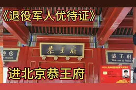 持退役军人优待证来北京，和珅住处恭王府，能优惠吗？
