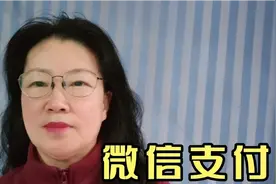 微信支付需要特别注意的2个方面，您知道吗？尤其是中老年人……视频封面