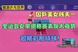 国乒美女钱天一，在全运会女单资格赛中太强势了，超精彩相持球！视频封面