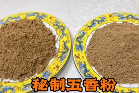 两种秘制五香粉精准配比全给你，增香去腥，腌肉炒菜调馅都用的上