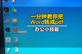一分钟教你把word文件转成pdf格式，学会职场小技能不求人