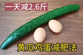 火爆的黄瓜鸡蛋减肥法，脂肪最怕它！一天减2.6斤，减肥一定用它