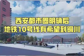 人口和经济决定了10号线延伸到铜川不可能，但西安都市圈给了希望视频封面