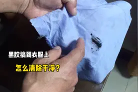 衣服上不小心搞到了黑胶怎么办？师傅手把手教你，轻松去除视频封面