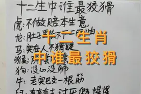 十二生肖中最狡猾的生肖，看看有没有你，你是实在人还是狡猾人，视频封面