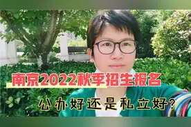 南京2022年秋季幼儿园招生报名啦，太卷了，公办好还是私立好？