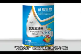 万能农药氨基寡糖素的作用与用法视频封面