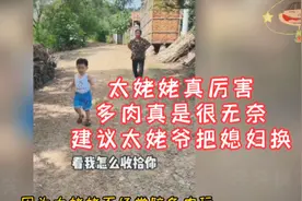 这个太姥姥真厉害，多肉真是很无奈，建议太姥爷把媳妇换！