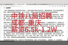 中铁八局招聘，薪资6.5k-1.2W，地点成都，重庆，贵阳，昆明等视频封面