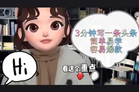 3分钟制作一篇微头条，展现12万，阅读2.3万，简单易学，容易爆款视频封面