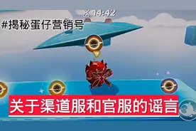 揭秘蛋仔营销号关于渠道服和官服的谣言@香肠派对信号枪 关注一下