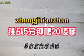 挑战5分钟爬20层楼梯视频封面