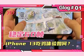 稳定60帧，iPhone 13吃鸡体验如何？视频封面