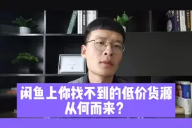 为什么闲鱼上有些商品的售价比你拿货价格都低？视频封面