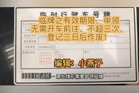 临牌有效期、申领无需开车前往、不超三次、三日后作废！视频封面