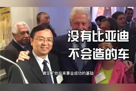 王传福技术狂人，比亚迪汽车世界领先，详细解读比亚迪26年发展史