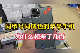 为什么两台同型号新旧成色一样的苹果二手机会差价几百视频封面