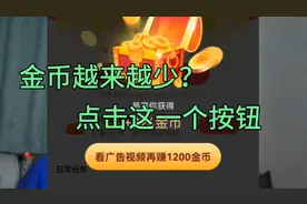 抖音极速版金币越来越少？学会用这1个按钮，立马领2000金币。