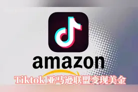 抖音国际版（tiktok)链接亚马逊联盟挣取佣金 简单操作挣美金