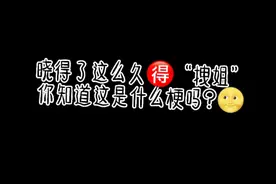 #你知道“拽姐”是什么梗吗？来看看度娘给的答案🥴+官宣la💕视频封面