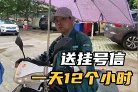邮政大叔送挂号信，一天干12个小时，月收入四五千，养三口人视频封面