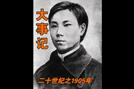 【大事记】快速回顾1905年中国发生的大事视频封面