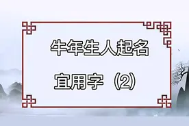牛年生人，名字起好，一帆风顺。视频封面