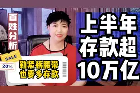 勒紧裤腰带也要多存钱，上半年居民存款超10万亿，你猜哪代人有钱视频封面