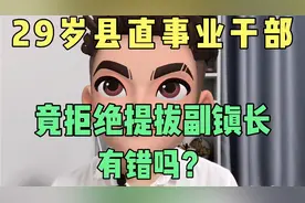 29岁县直事业编科员，拒绝提拔副镇长，这样有错吗？视频封面