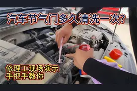 汽车油耗高动力弱？修理工手把手教你清洗节气门，每年省下不少钱视频封面