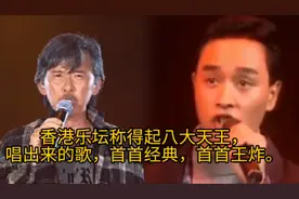 香港乐坛称得起八大天王，唱出来的歌，首首经典，首首王炸。视频封面