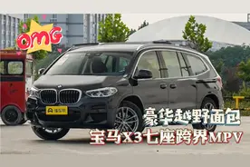 宝马X3七座跨界MPV：有里有面的豪华家用买菜车视频封面