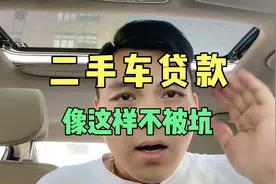 二手车贷款像这样做不被坑视频封面