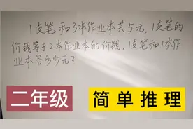 二年级数学，简单推理巧转换，理解之后很简单