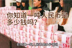你知道一吨人民币是多少钱吗？视频封面