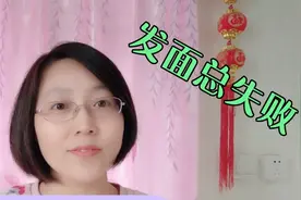 发面总失败，原来酵母粉一直用错了，教您正确的使用方法！视频封面