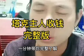 一分钟了解塔克主人是否收钱全过程。视频封面