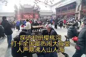 探访郑州樱桃沟，打卡全国最热闹大食堂，人声鼎沸，人山人海视频封面