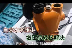 老小区自来水水压低怎么办，装台增压泵就搞定了，怎么装一看就会视频封面