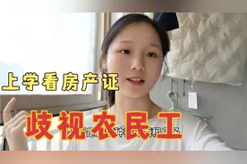 娃娃上学校要求看房产证，看什么车子，父母的职业，歧视性太大了视频封面