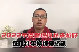 2022年到了，要想在新的一年过的开心幸福，这几件事情你应该做到