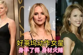 好莱坞动作女星 个个都身材性感火辣 你对哪一位印象最深视频封面