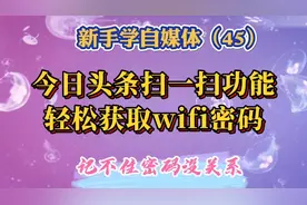 记不住wifi密码没关系，用今日头条扫一扫功能，迅速获取WiFi密码