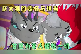 即便是黑化后的灰太狼依旧将家人放在首位，努力给家人更好的生活视频封面